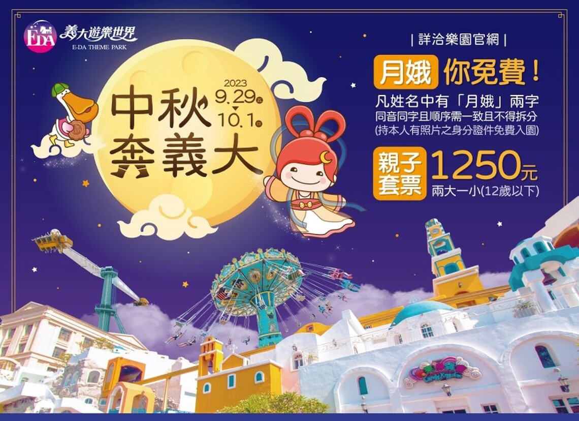 「月娥」請喊YO!義大遊樂世界讓你中秋免費玩 聚餐再送萬聖趴門票