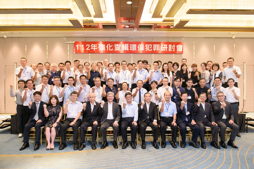 查緝環保犯罪研討會大合照（圖：環境部環管署）