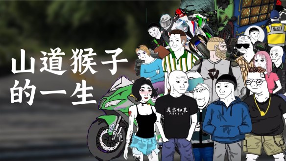 如果山道猴子去投票，他會支持誰？