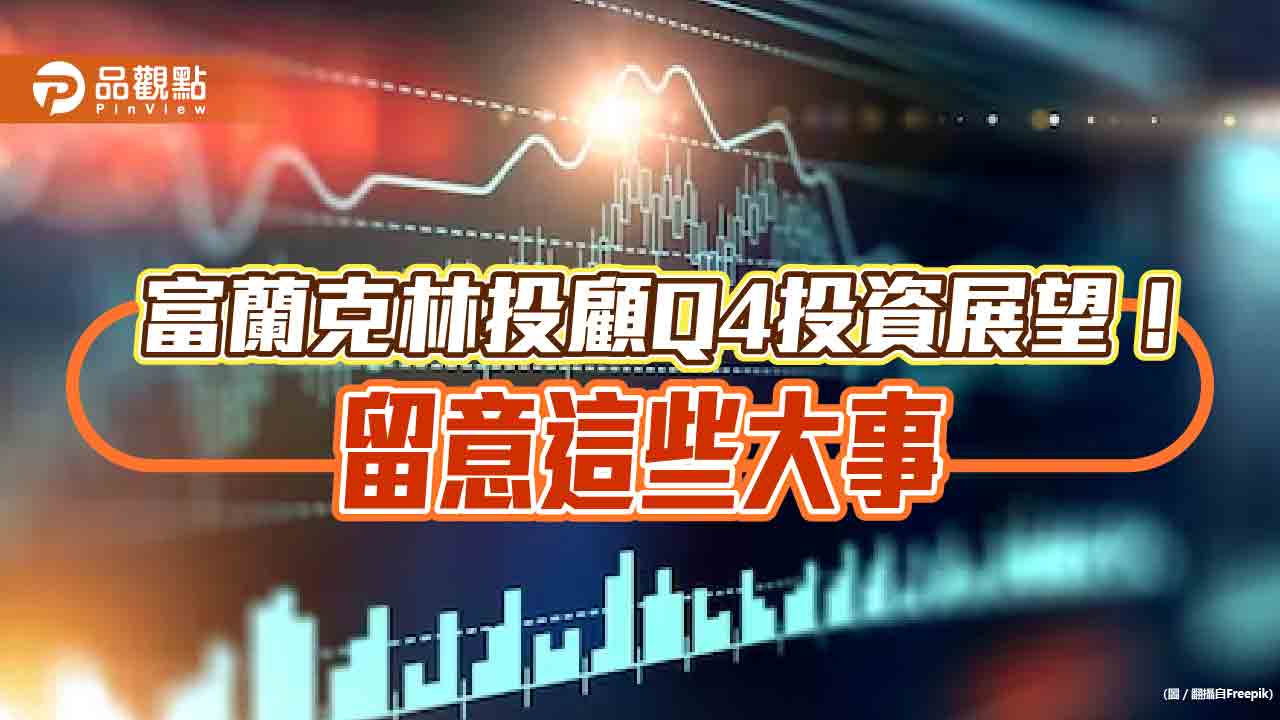 富蘭克林投顧Q4投資策略!首選「高、人、氣」 留意這些大事