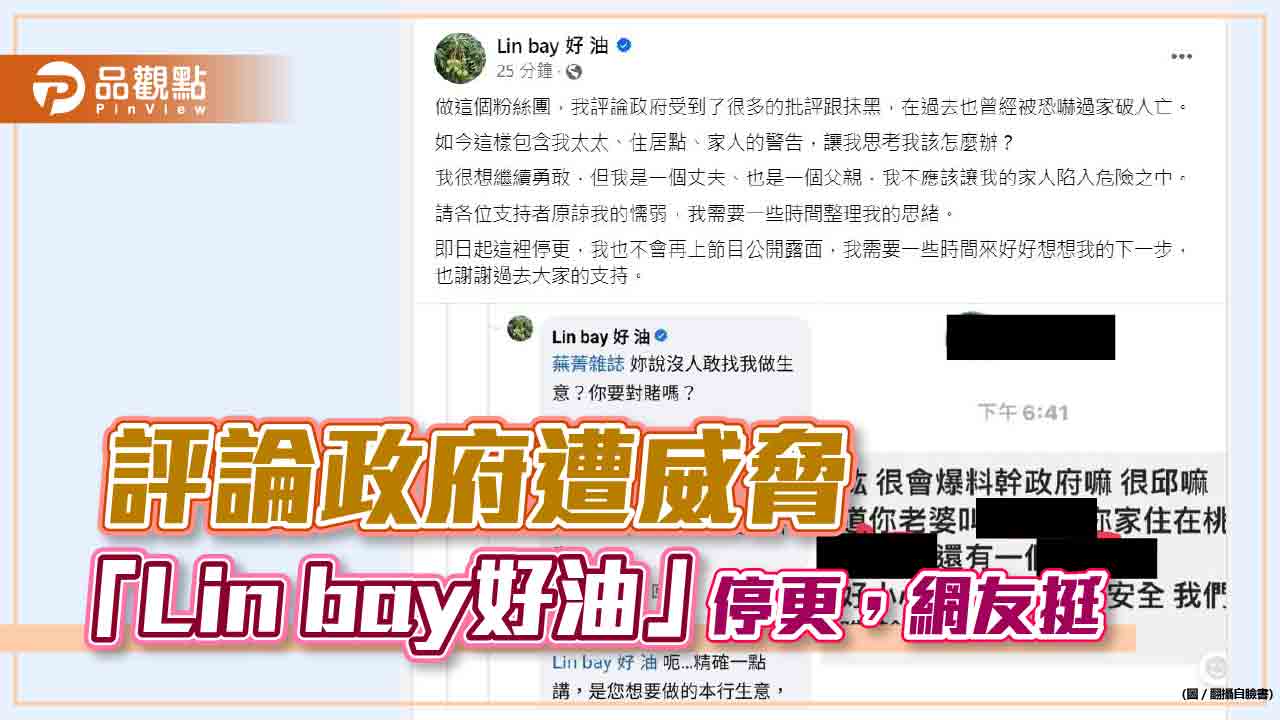 批評政府農業政策遭私訊恐嚇,網紅停更,網友不捨