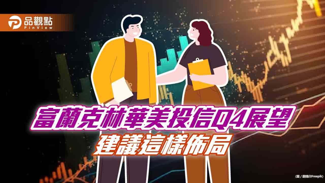 槓鈴式投資!富蘭克林華美投信Q4展望 建議AI/特別股搭配債券