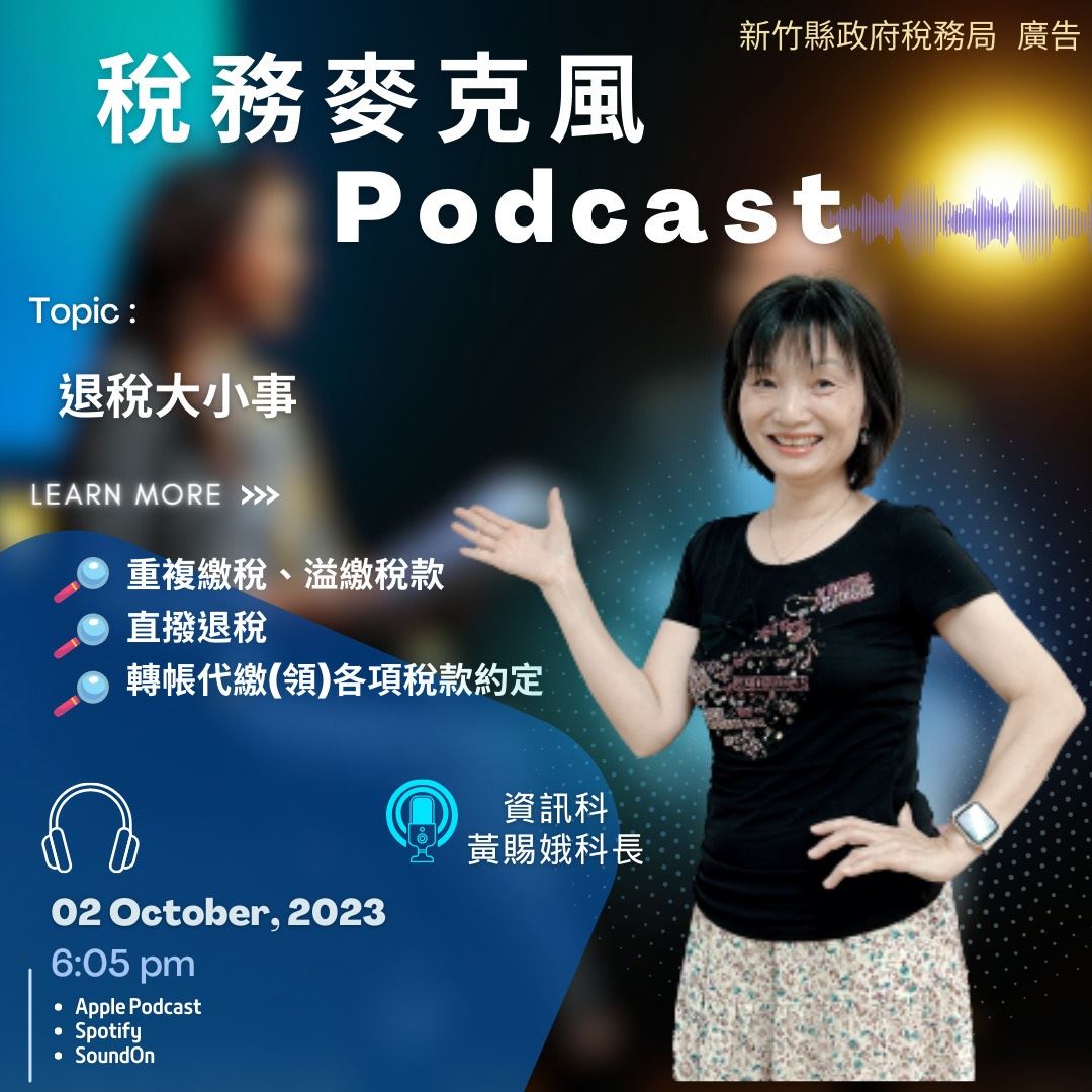 退稅大小事　鎖定稅務局Podcast「稅務麥克風」