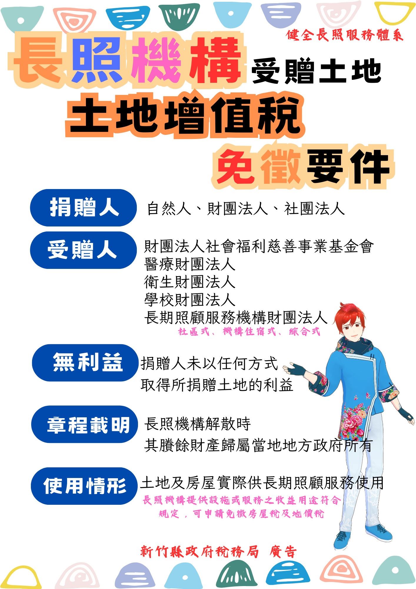 財團法人長照機構受贈土地也可免徵土地增值稅