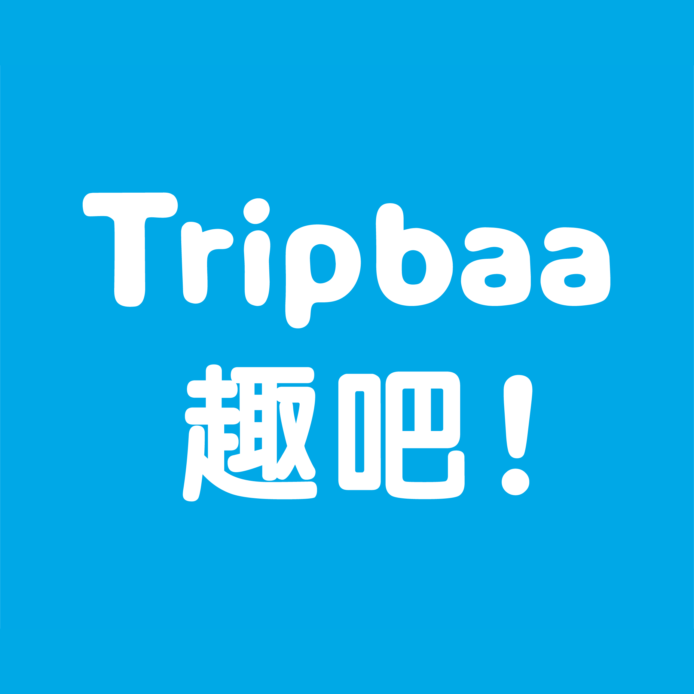 趣吧 3