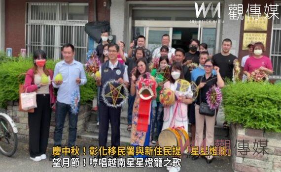 影/解鄉愁!彰化移民署與新住民提「星星燈籠」慶中秋