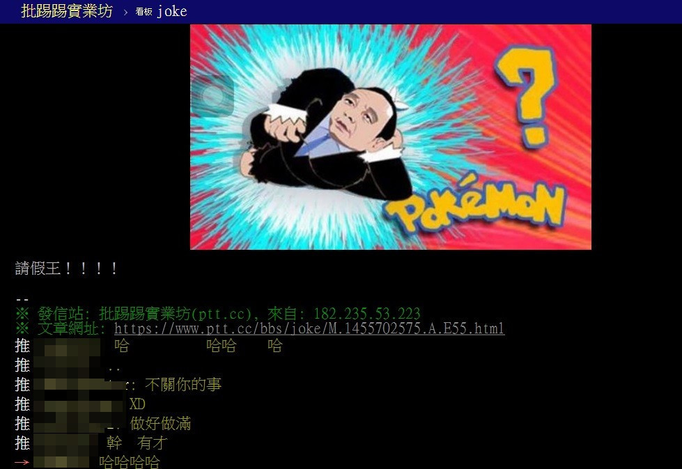 前新北市長朱立倫2015年落跑選總統,被譏諷寶可夢請假王(圖/翻攝PTT)