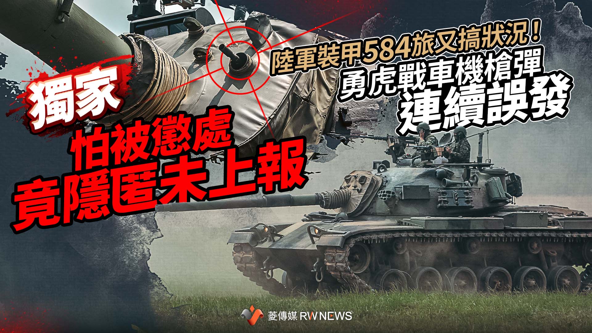 獨家/陸軍裝甲584旅又搞狀況!勇虎戰車機槍彈連續誤發 怕被懲處竟隱匿未上報