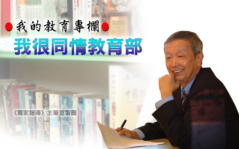 我的教育專欄:我很同情教育部