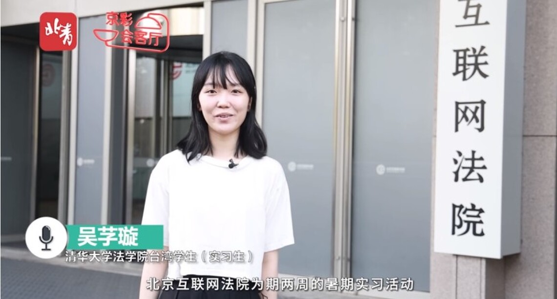 在京法學台生談法院實習經歷:科技的運用給了我最不同的感受