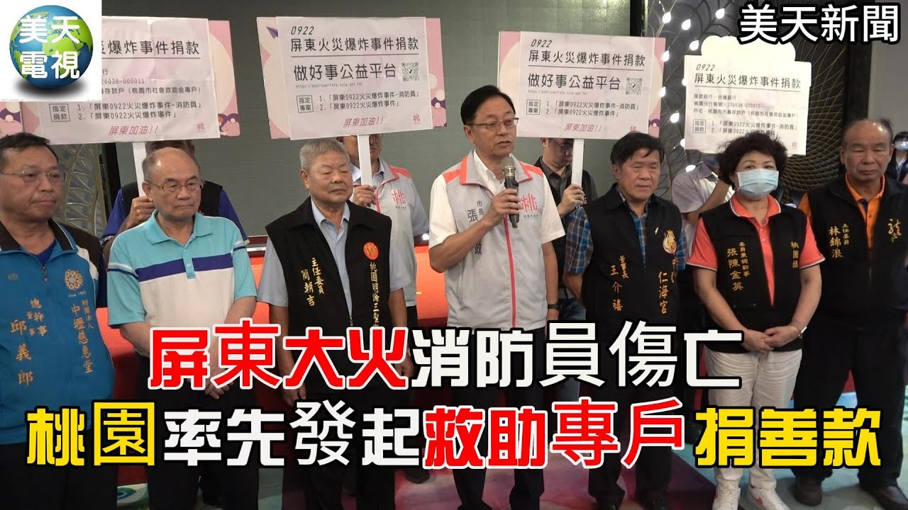 率先捐五百萬! 桃園六宮廟齊發起 捐助屏東大火受難者 成立救助專戶