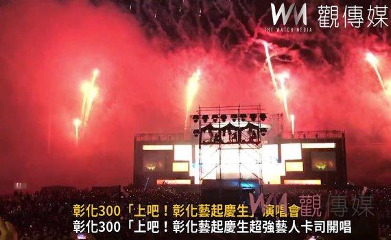 影／彰化建縣300演唱會　天團「草蜢」現聲嗨翻現場
