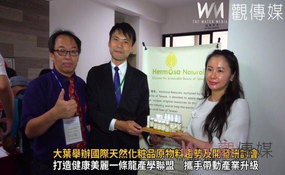 影／美妝新未來  大葉國際天然化粧品原物料趨勢及開發研討會