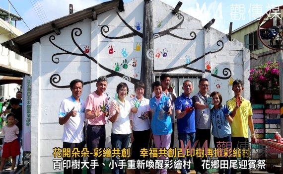 影／幸福共創百印樹 花鄉田尾再掀彩繪村觀光風潮