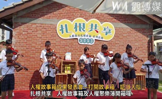 影/打開故事箱 人權故事箱成果發表會推人權教育