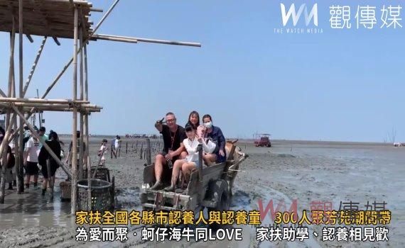 影／彰化家扶認養人與認養童相見歡　300人齊聚芳苑潮間帶