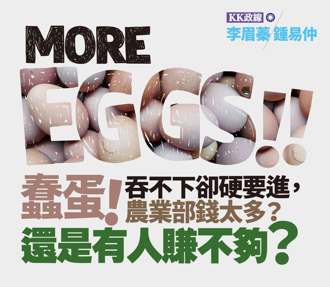 漾新聞|國內有很多蛋要被銷毀 海上卻還有很多蛋等著進口 鍾易仲、李眉蓁:吞不下卻硬要進,農業部錢太多?還是有人賺不夠?