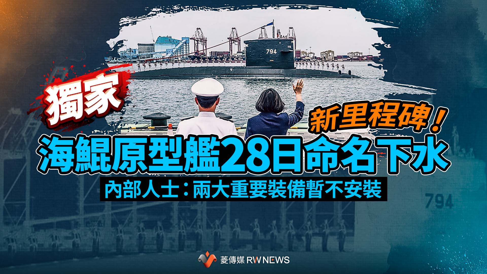 獨家/新里程碑!海鯤原型艦28日命名下水 內部人士:兩大重要裝備暫不安裝