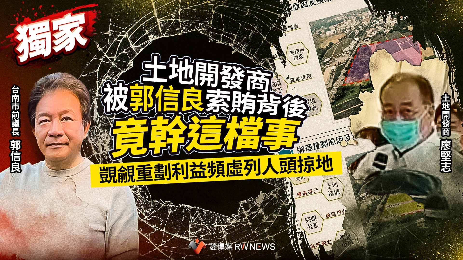 獨家／土地開發商被郭信良索賄背後竟幹這檔事　覬覦重劃利益頻虛列人頭掠地