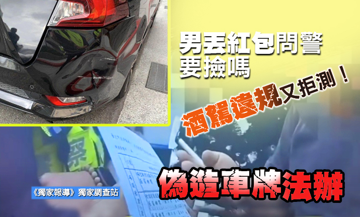 酒駕違規又拒測!男丟紅包問警:要撿嗎