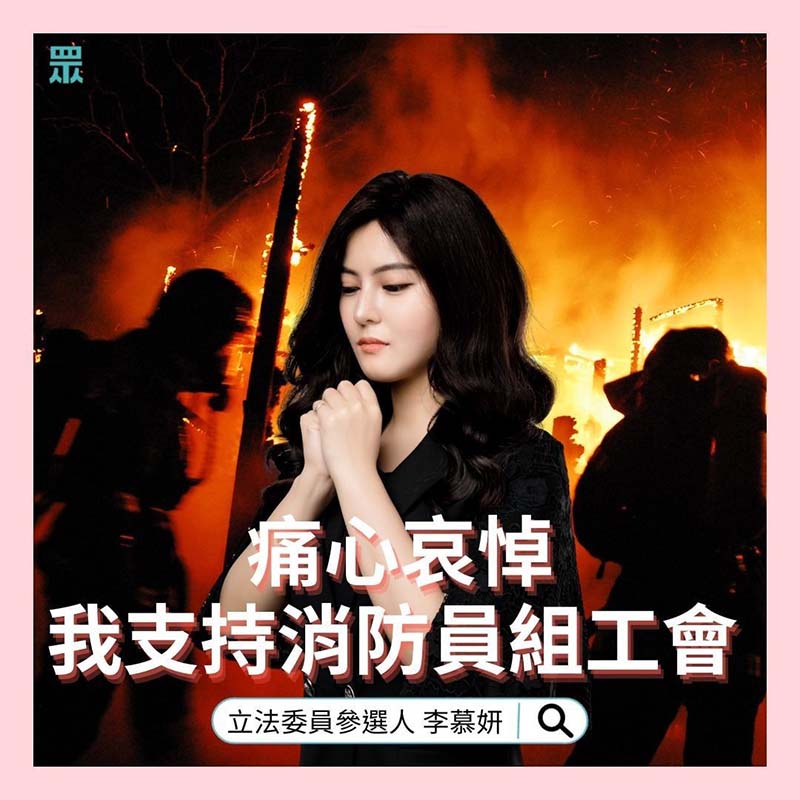 民眾黨立委參選人李慕妍在臉書表示,支持消防員組工會,她呼籲政府儘速調查事故原因,給殉職消防員家屬一個交待。圖/李慕妍提供
