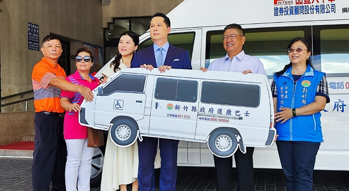 品豐大中華證券投顧發願行善 今捐贈竹縣復康巴士及救助金