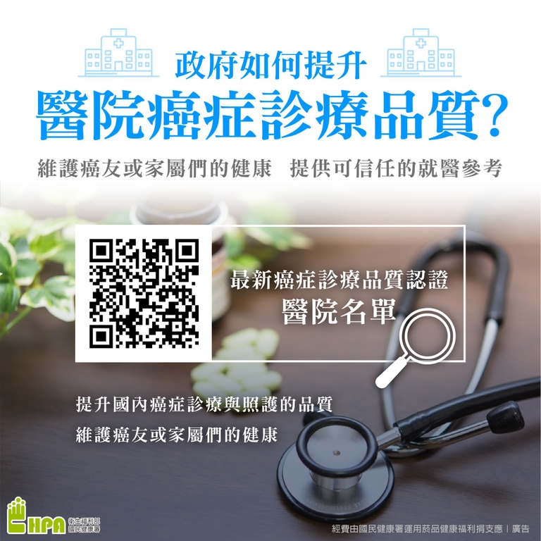 全方位『心』照護 確保癌症治療品質 認證醫院就醫更有保障（圖：衛福部國健署）
