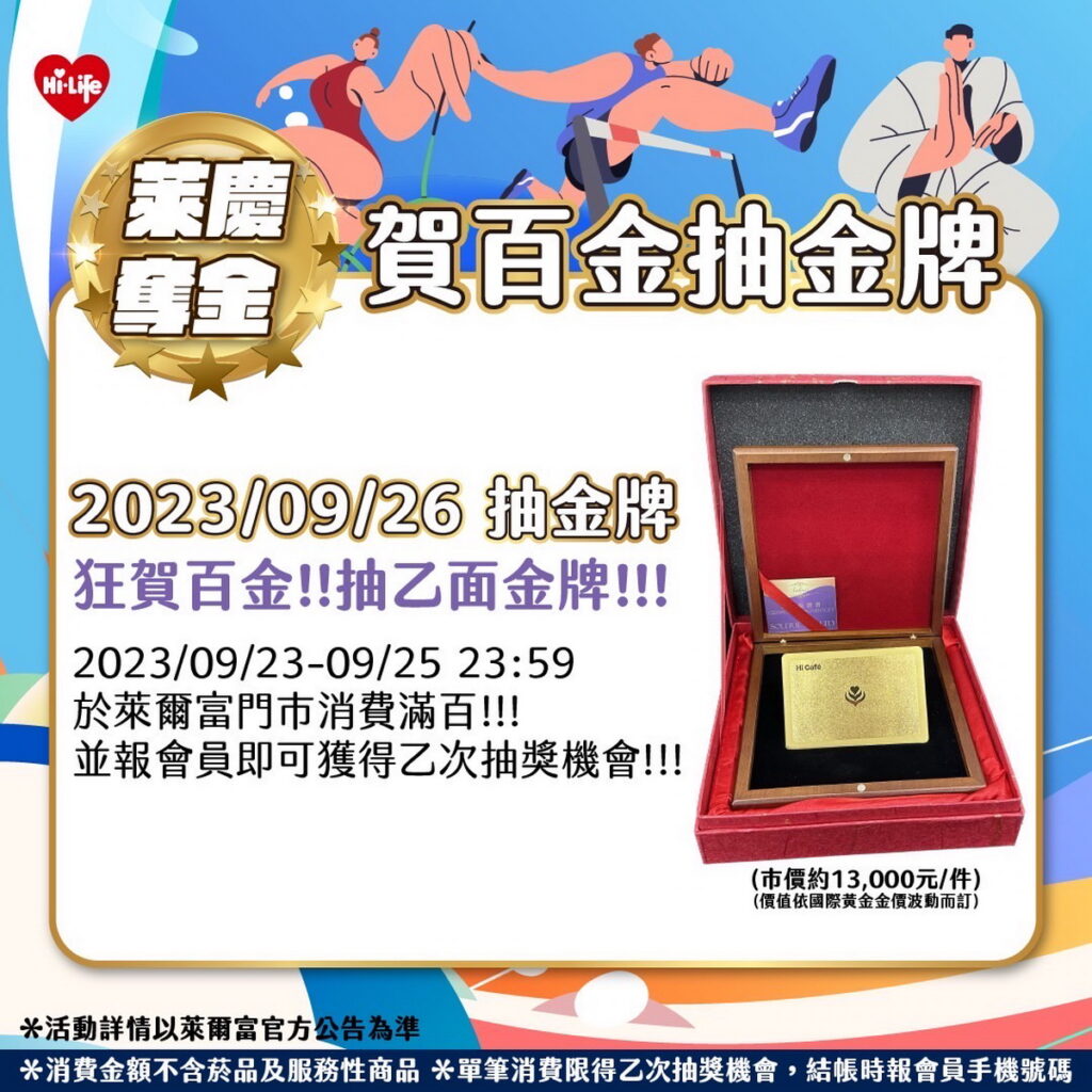 歡慶亞運奪下隊史第100金,萊爾富祭出「賀百金抽金牌」活動