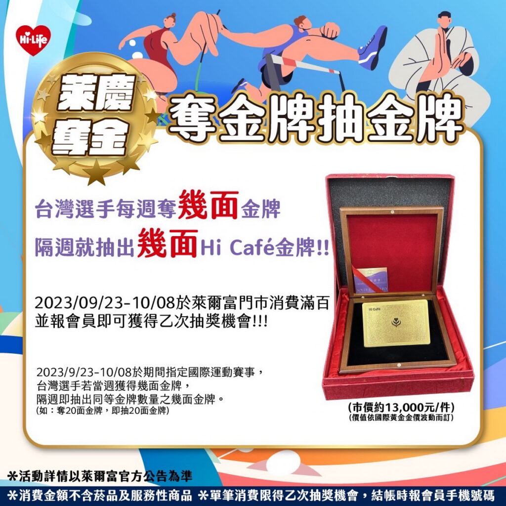 奪金再加碼,萊爾富為台灣選手集氣,每週奪幾面金牌,隔週就抽幾面金牌