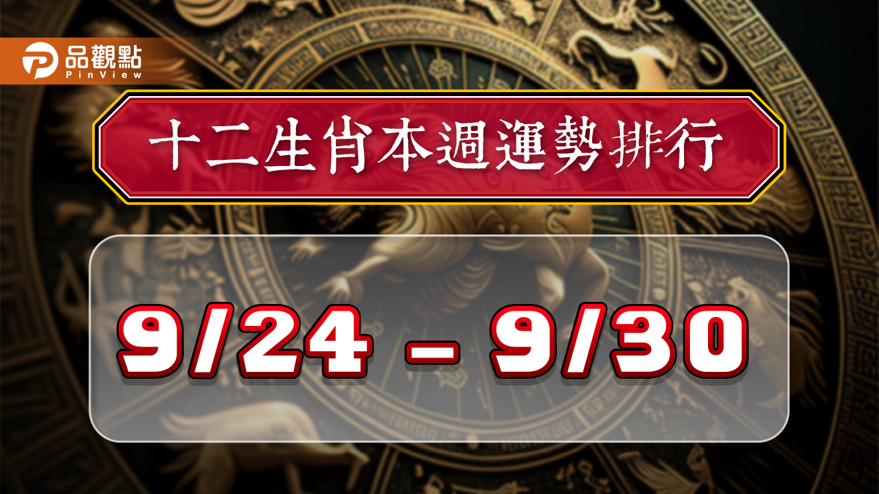 12生肖每週運勢排行9/24-9/30