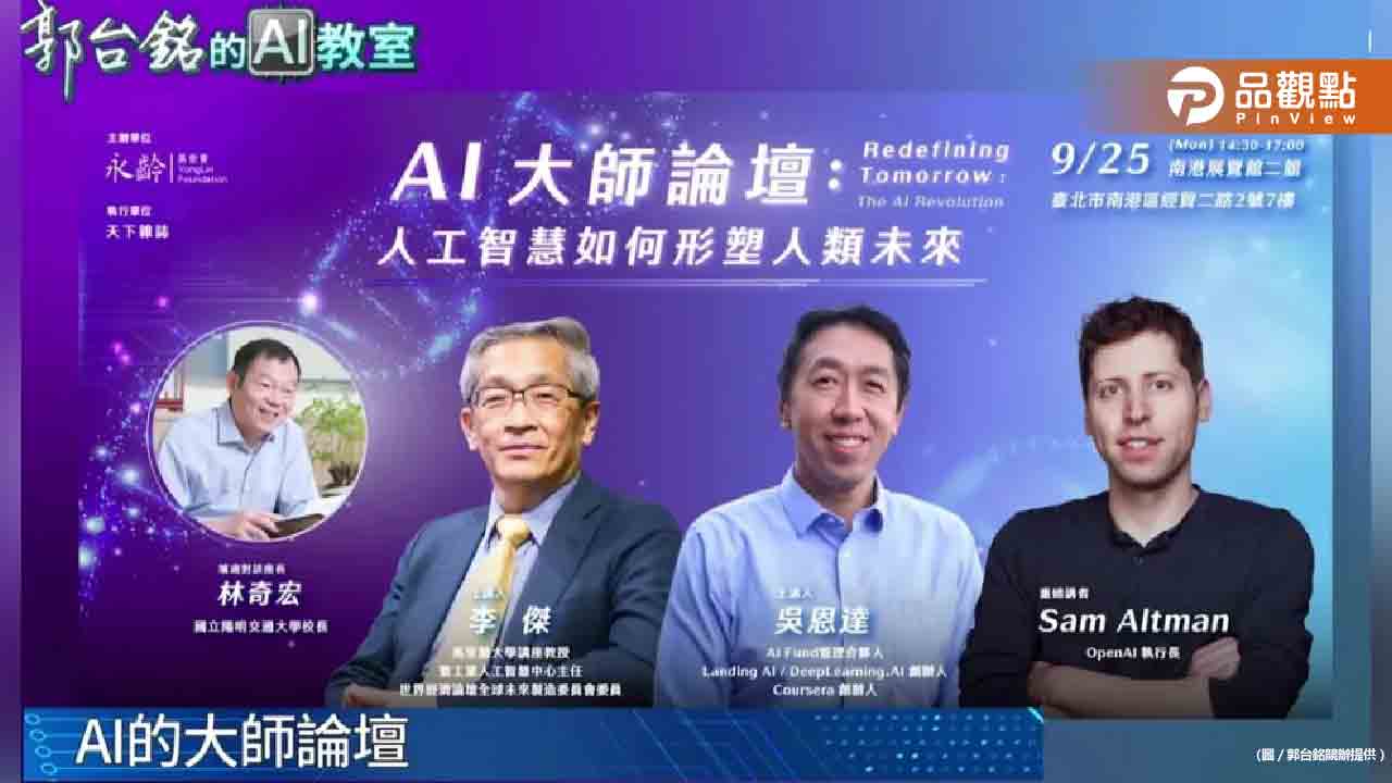 ChatGPT之父應郭董之邀訪台 將同台出席論壇