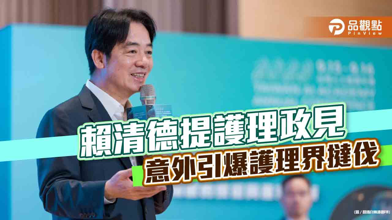 賴清德提護理政見 意外引爆護理界撻伐