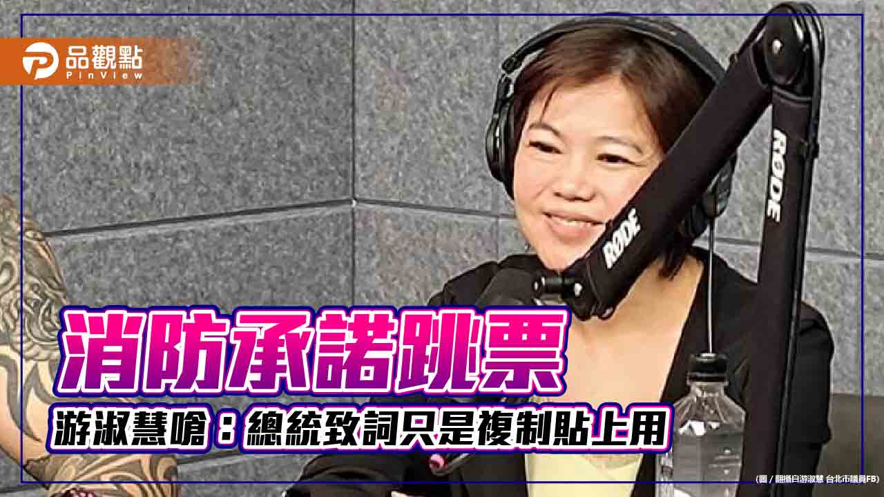 屏東大火多人死傷,游淑慧批:總統致詞只用複制貼上