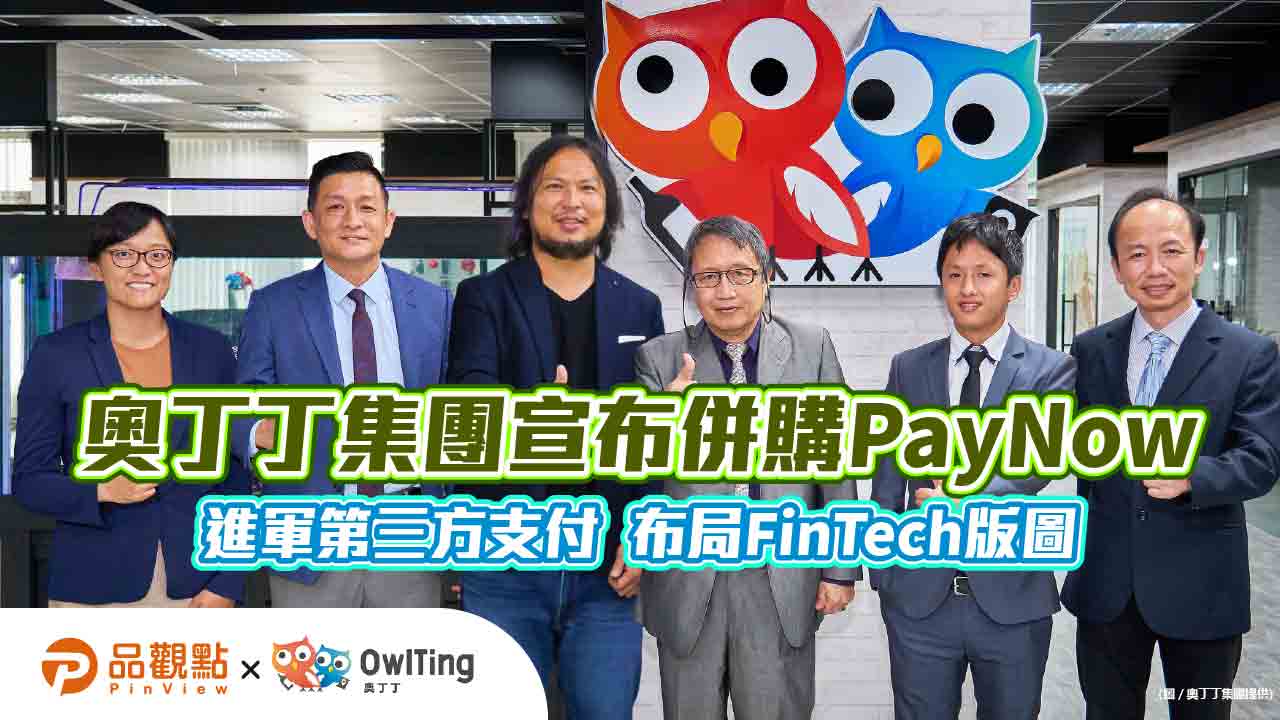 奧丁丁集團宣布併購PayNow 進軍第三方支付 布局FinTech版圖