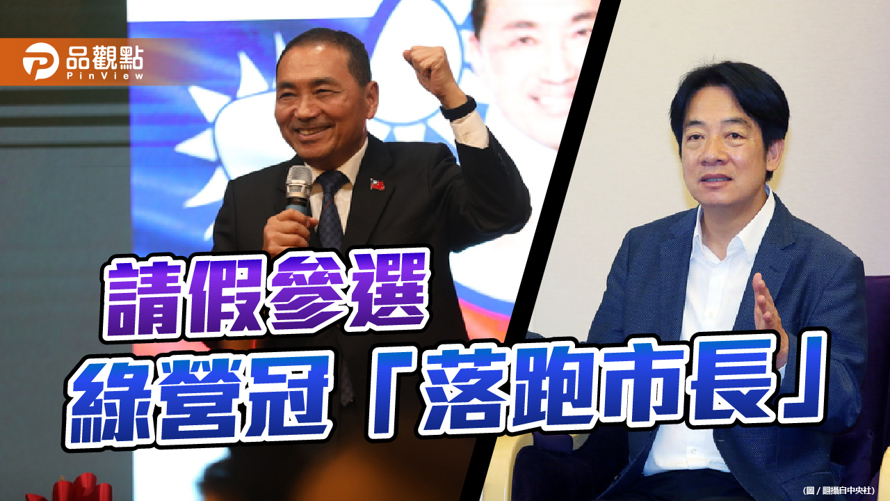 侯友宜請假投入選戰 綠營不滿!侯、朱齊嗆賴清德「公私不分」