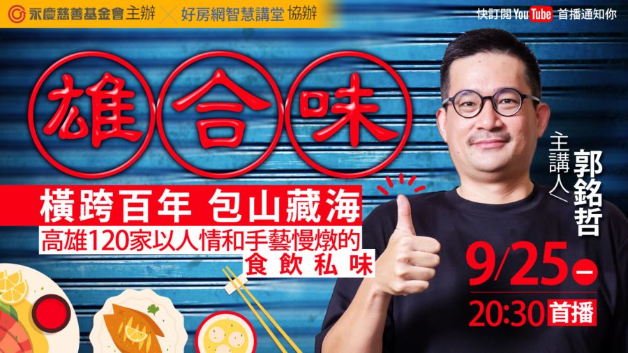 永慶公益線上講座請作家郭銘哲帶路 挖掘高雄美食分享台灣飲食文化 328 CNEWS195230925a02