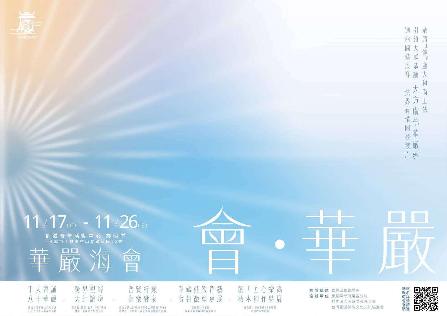 一場別開生面的華嚴盛會即將啟建