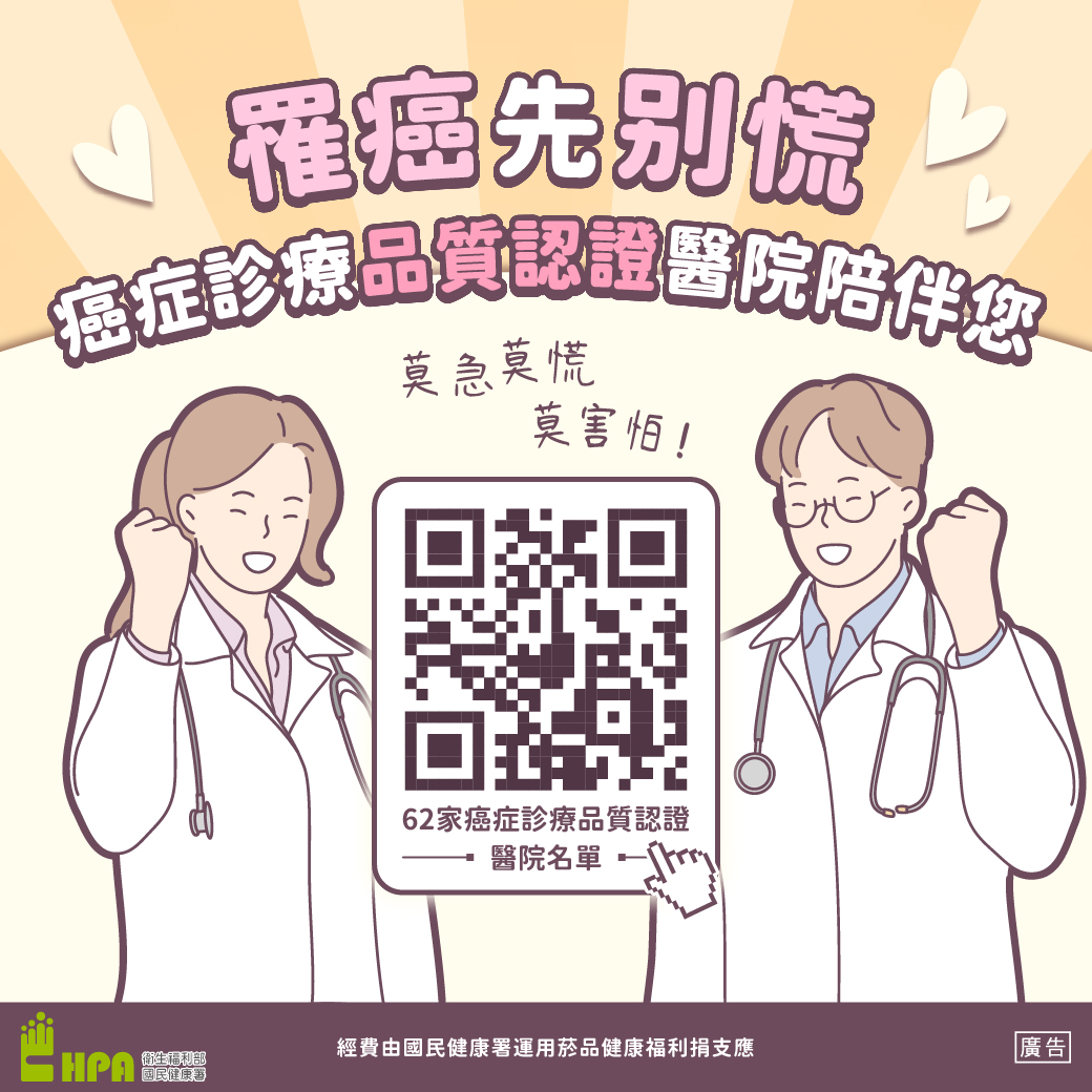 66家癌症診療品質認證醫院 醫療團隊嚴格把關值得信賴