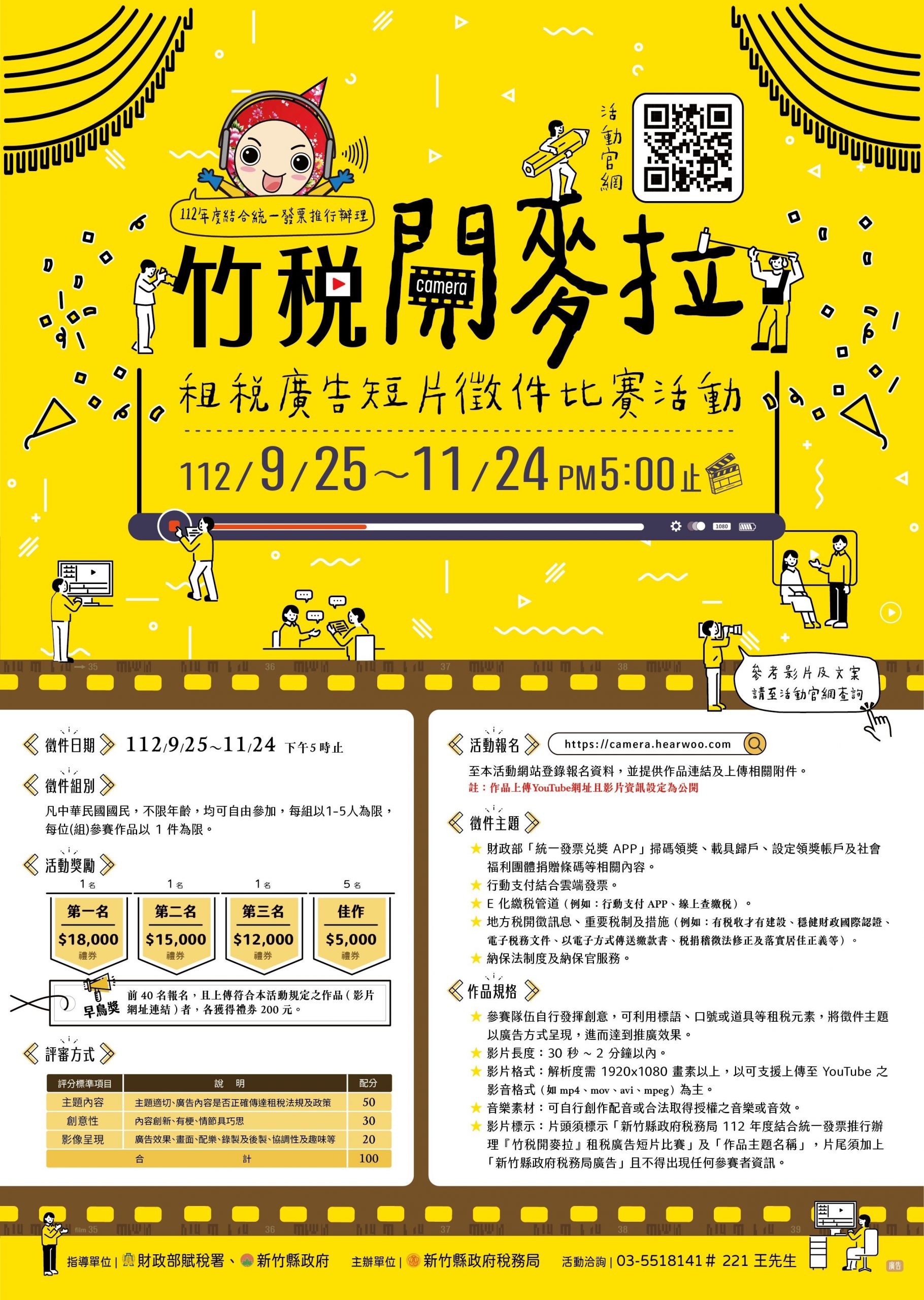 「竹稅開麥拉」租稅廣告短片火熱徵件！最高萬元大獎等你來拿