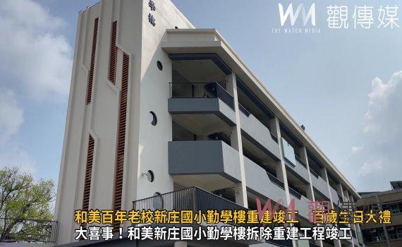 影/和美百年老校新庄國小勤學樓重建竣工 百歲生日大禮