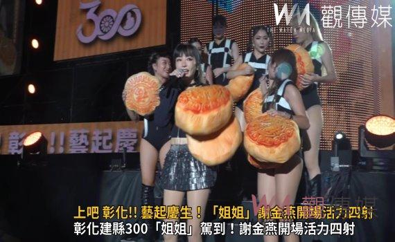 影/上吧 彰化!! 藝起慶生!「姐姐」駕到!謝金燕開場活力四射