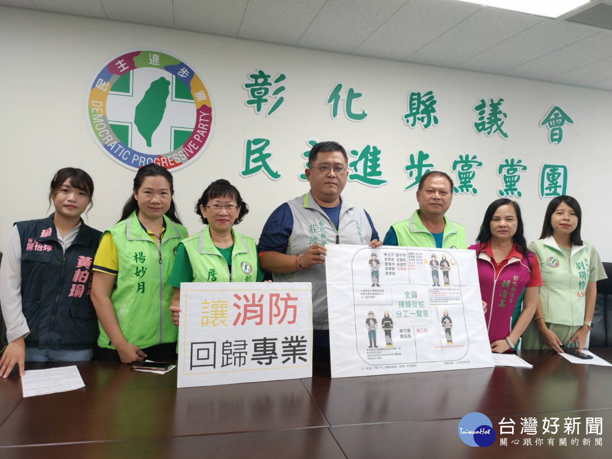 民進黨彰化縣議會黨團議員呼籲，讓消防員回歸專業不再補蜂捉蛇。圖／記者鄧富珍攝