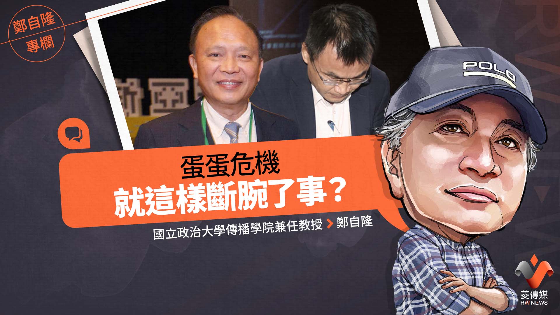 鄭自隆專欄/蛋蛋危機,就這樣斷腕了事?