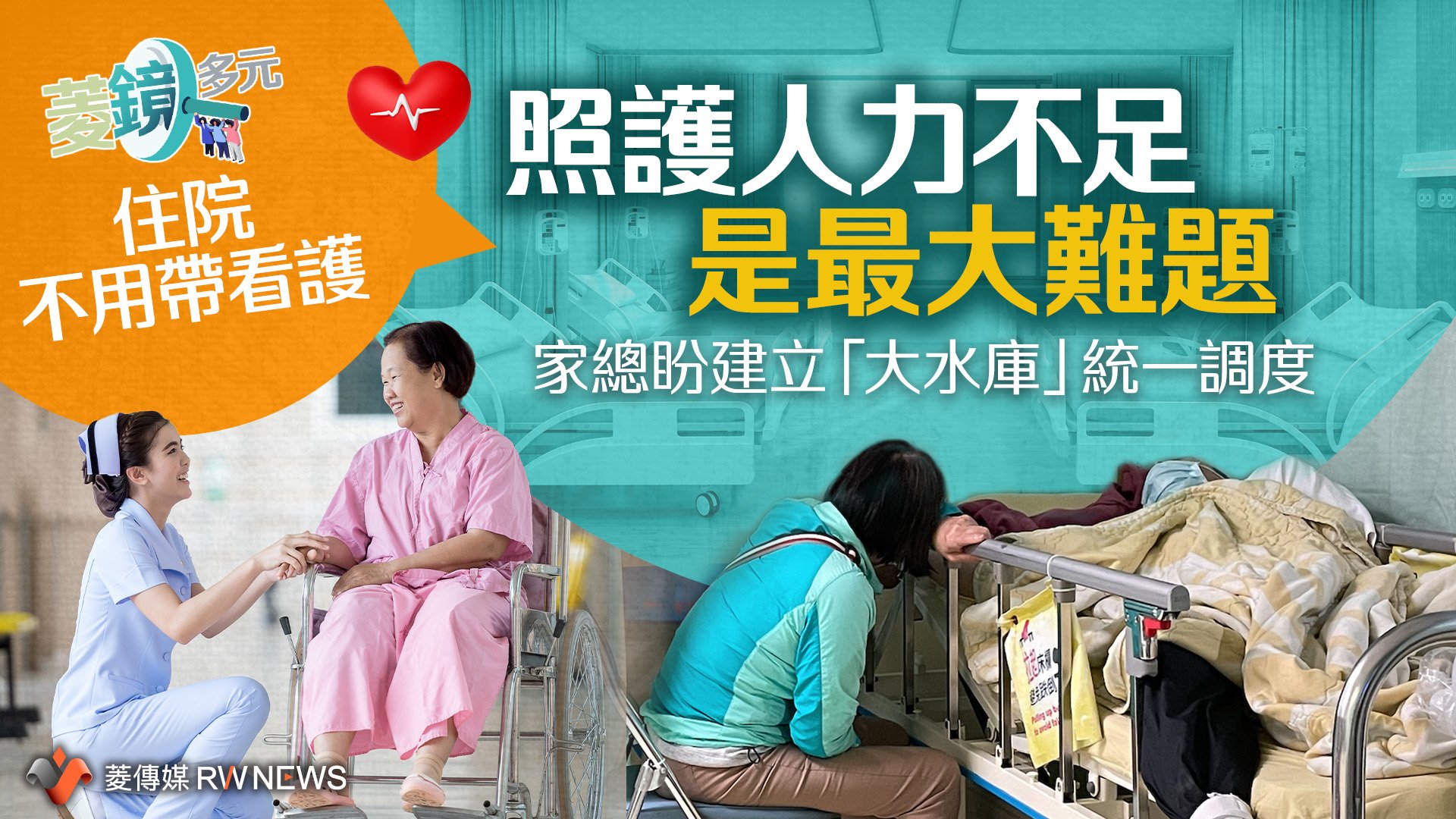 住院不用帶看護／照護人力不足是最大難題　家總盼建立「大水庫」統一調度