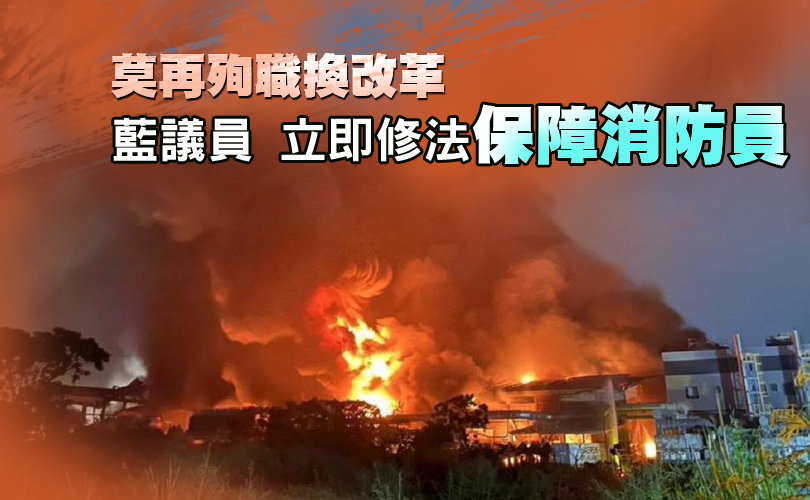 【獨家報導】 莫再殉職換改革 藍議員:立即修法保障消防員