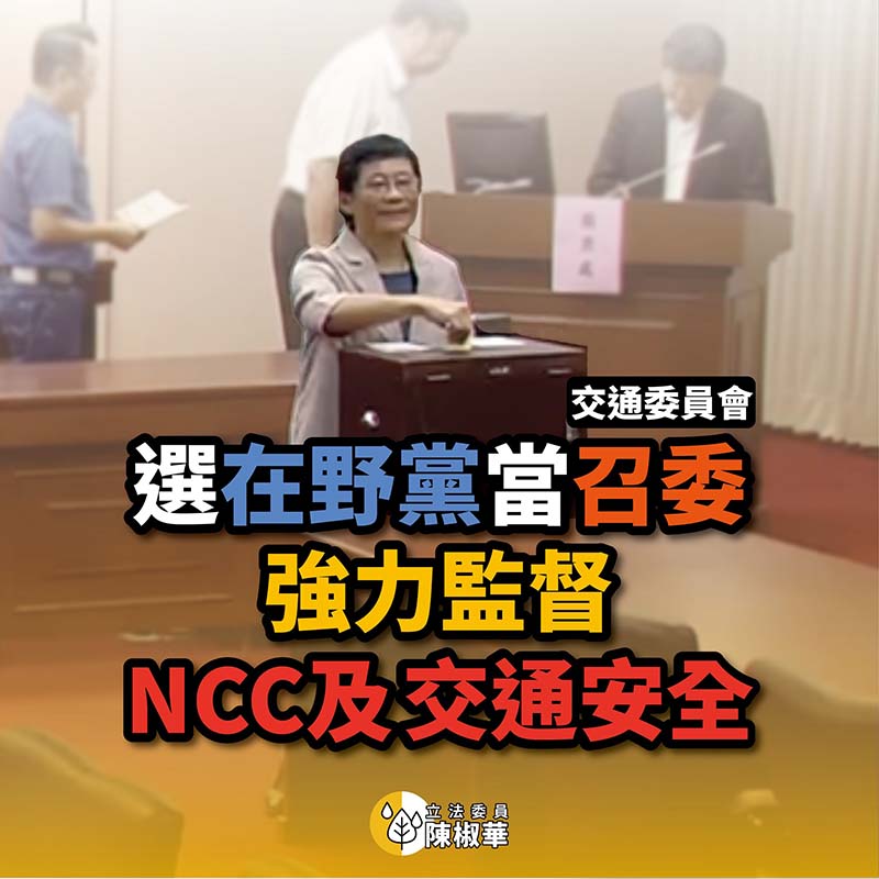 時力立委陳椒華25日表示,民進黨推出的召委人選陳歐珀,身陷im.B吸金詐騙爭議,更護航NCC、袒護鏡電視違法爭議,讓人無法支持。圖/陳椒華臉書