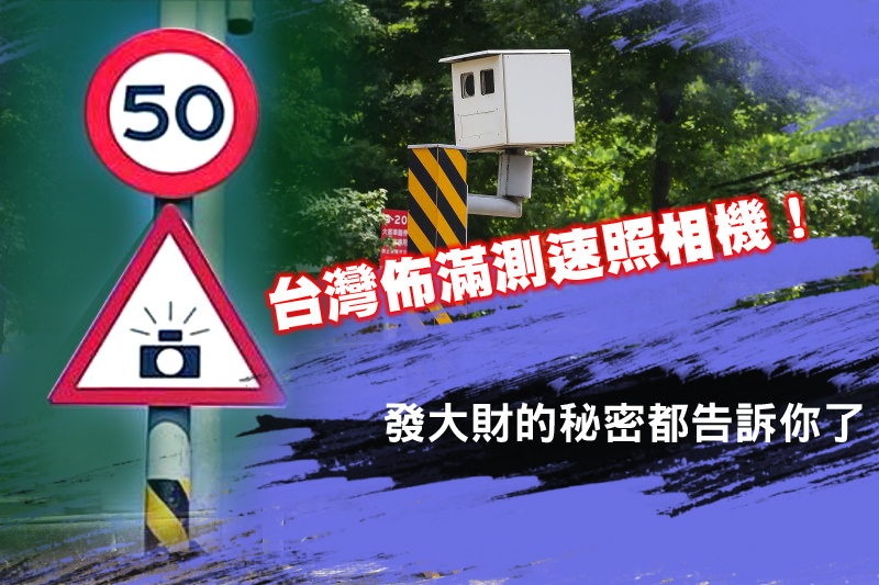 台灣佈滿測速照相機 發大財的秘密都告訴你了
