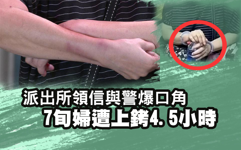 派出所領信與警爆口角 7旬婦遭上銬4.5小時