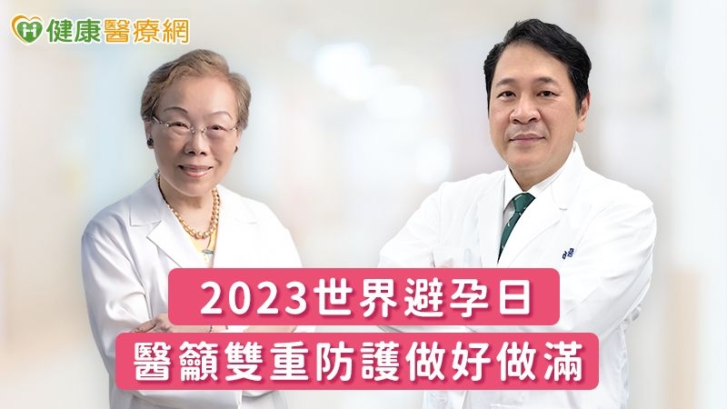 2023世界避孕日 醫籲雙重防護做好做滿