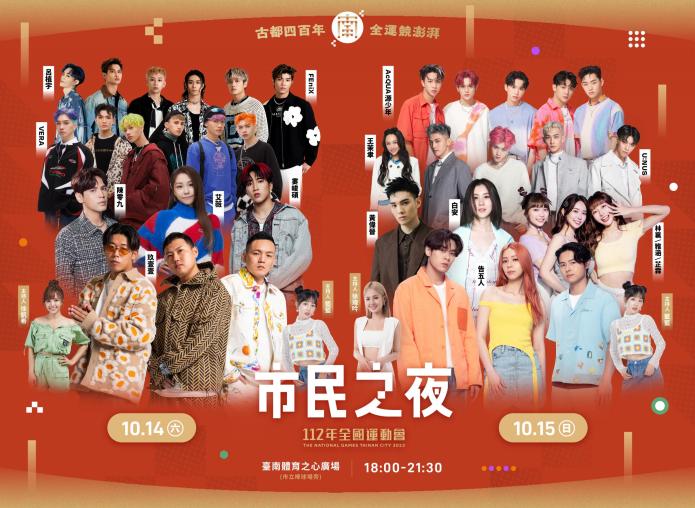 112年全運會台南登場!市府舉辦「市民演唱會」 邀近15組嘉賓演出為選手加油 85 1695724328 293152 18 | 藝文娛樂 藝文娛樂 記者爆料網